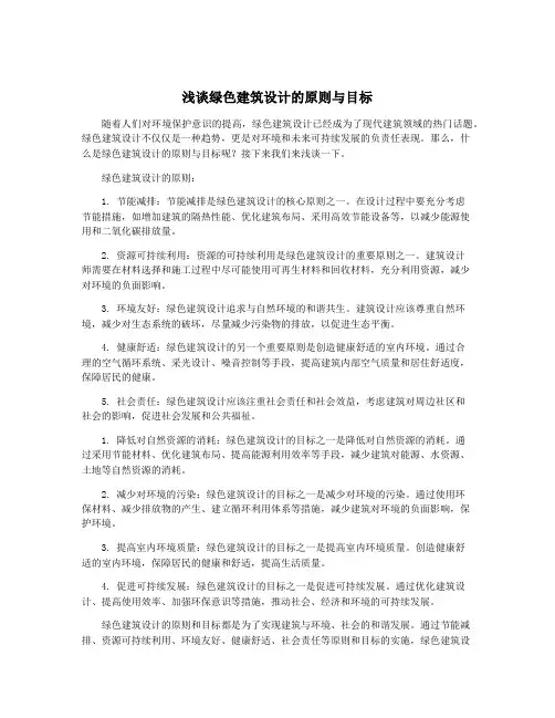 浅谈绿色建筑设计的原则与目标