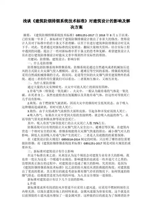 浅谈《建筑防烟排烟系统技术标准》对建筑设计的影响及解决方案