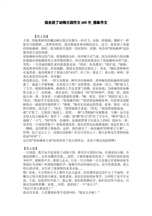 我走进了动物王国作文600字_想象作文