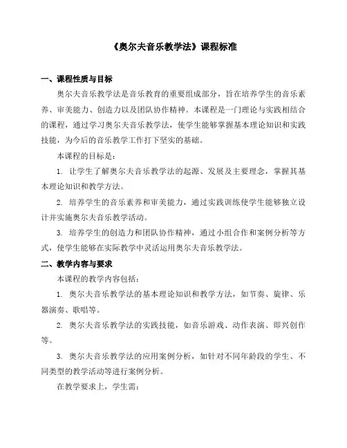 《奥尔夫音乐教学法》课程标准