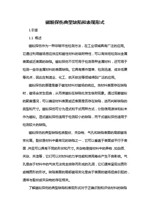 磁粉探伤典型缺陷和表现形式