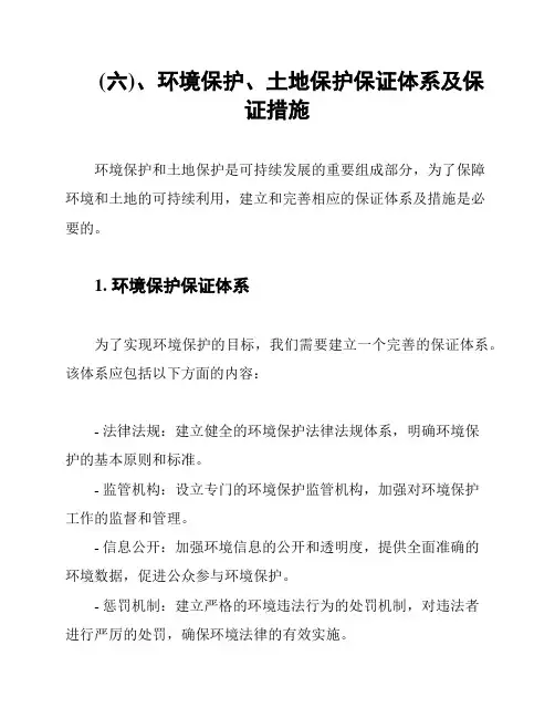 (六)、环境保护、土地保护保证体系及保证措施