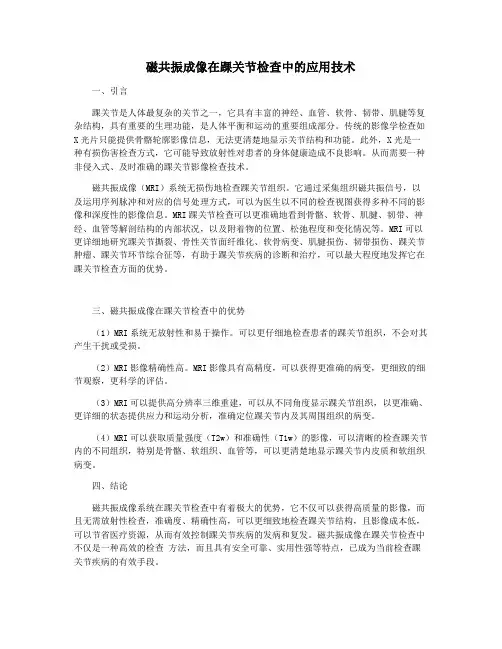 磁共振成像在踝关节检查中的应用技术