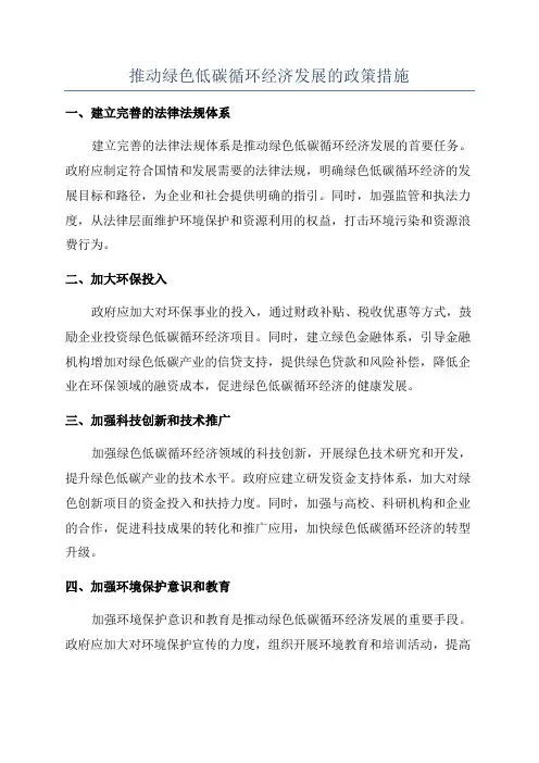 推动绿色低碳循环经济发展的政策措施