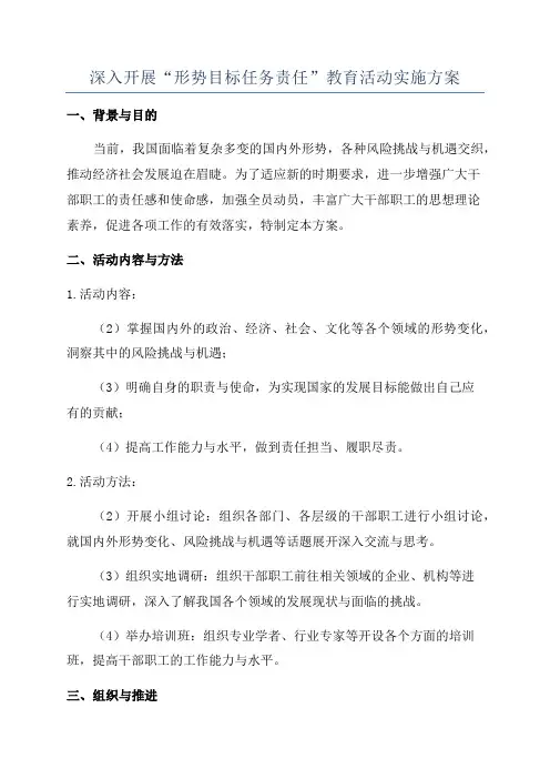 深入开展“形势目标任务责任”教育活动实施方案