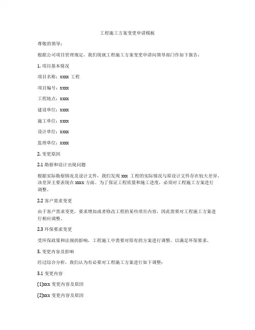 工程施工方案变更申请模板
