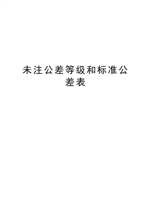 未注公差等级和标准公差表