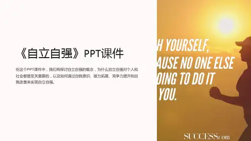 《自立自强》》课件