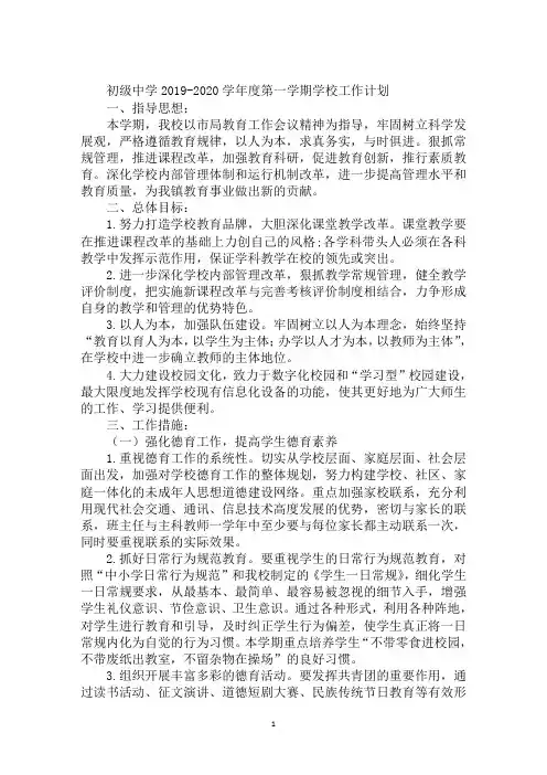 初级中学2019-2020学年度第一学期学校工作计划