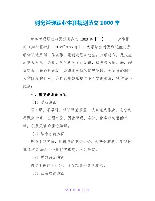 财务管理职业生涯规划范文1000字