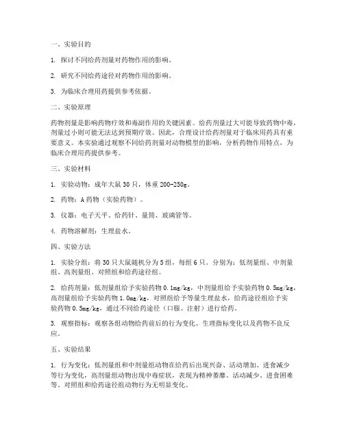 给药剂量设计实验报告
