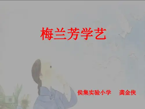 14《梅兰芳学艺》ppt课件5
