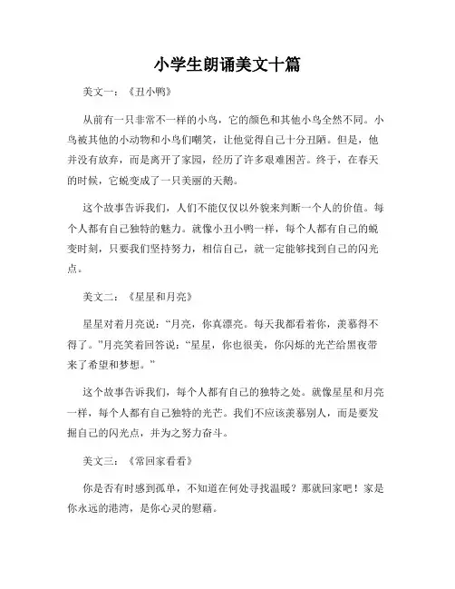 小学生朗诵美文十篇