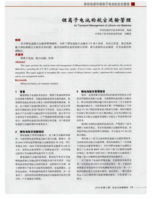 锂离子电池的航空运输管理