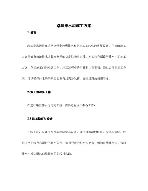 路基排水沟施工方案