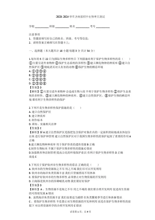 2023-2024学年初中生物济南版八年级下第6单元 生物与环境单元测试(含答案解析)