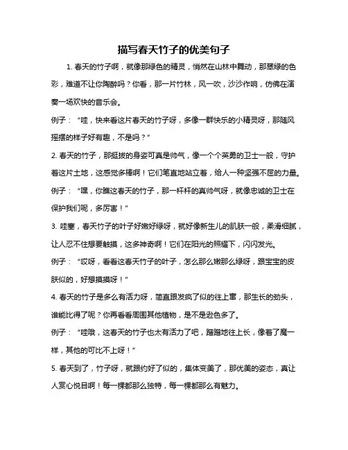 描写春天竹子的优美句子