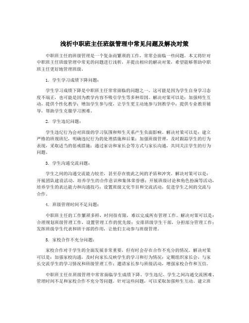 浅析中职班主任班级管理中常见问题及解决对策