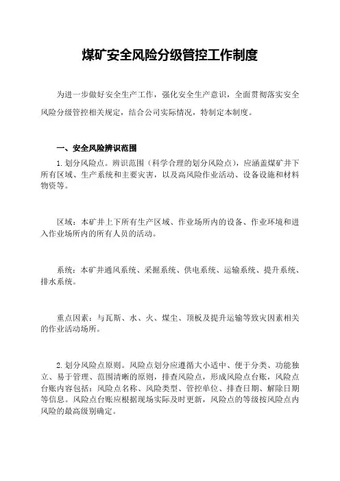 煤矿安全风险分级管控工作制度