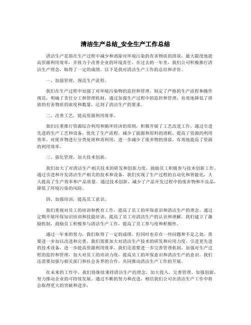 清洁生产总结_安全生产工作总结