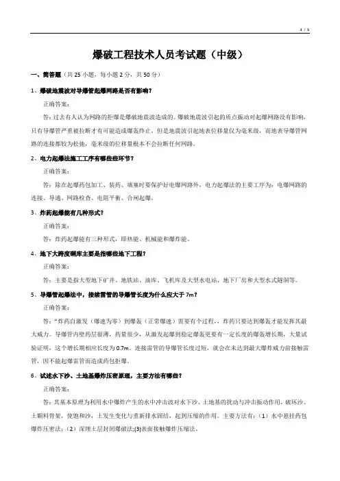 爆破工程技术人员考试题(中级)