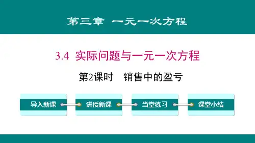 人教版七年级上册数学《实际问题与一元一次方程》一元一次方程教学说课(第2课时销售中的盈亏)