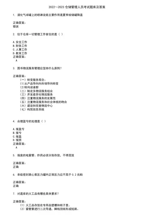 2022～2023仓储管理人员考试题库及答案参考2