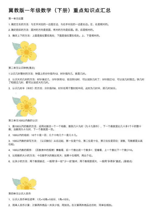冀教版一年级数学（下册）重点知识点汇总