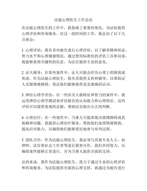 法庭心理医生工作总结