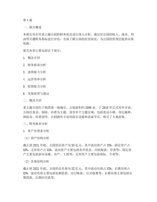 主题公园财务分析报告(3篇)