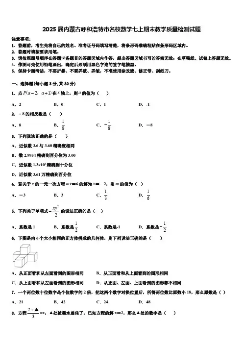 2025届内蒙古呼和浩特市名校数学七上期末教学质量检测试题含解析