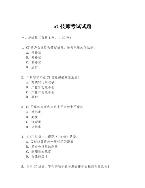 ct技师考试试题