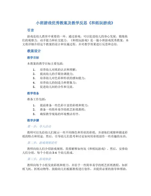 小班游戏优秀教案及教学反思《和纸玩游戏》