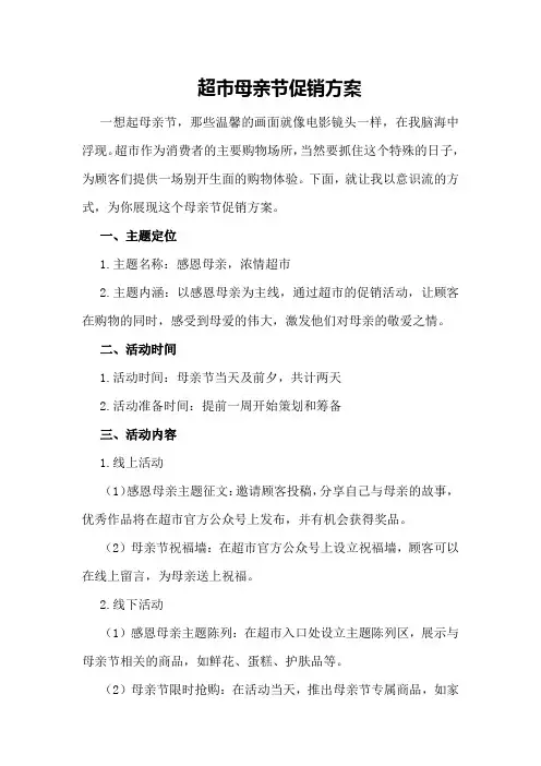 超市母亲节促销方案