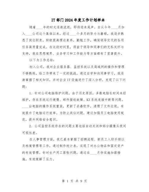 IT部门2024年度工作计划样本（五篇）