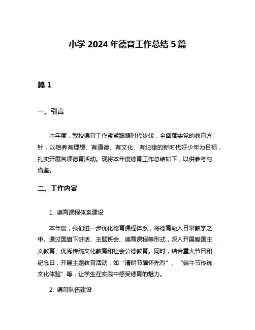 小学2024年德育工作总结5篇