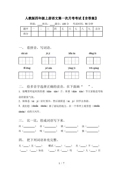 人教版四年级上册语文第一次月考考试【含答案】