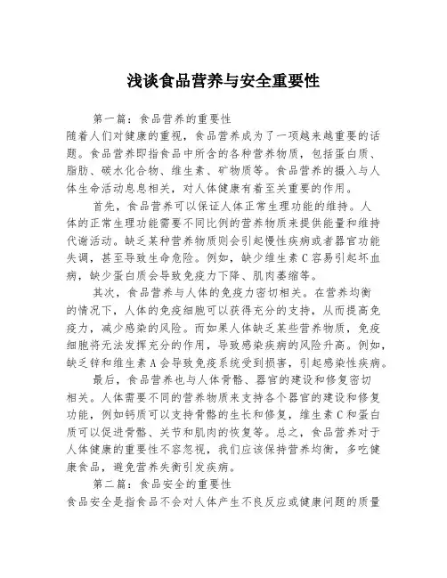 浅谈食品营养与安全重要性3篇