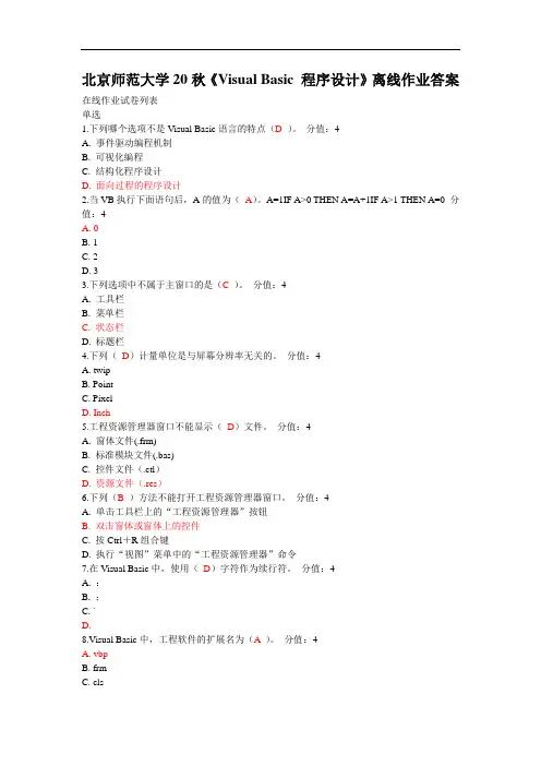 北京师范大学20秋《Visual Basic 程序设计》离线作业答案