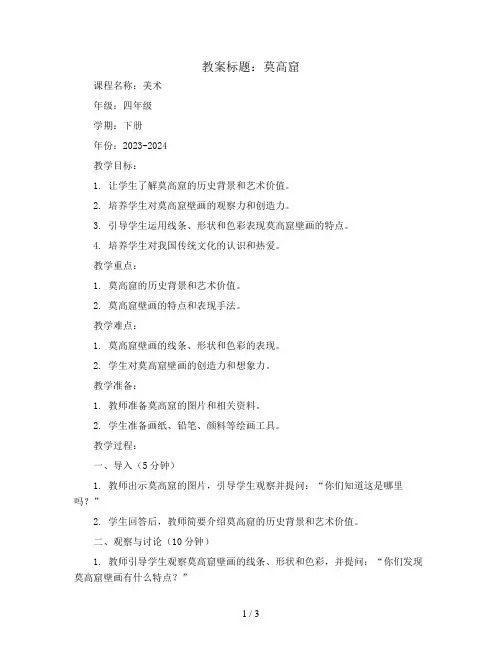 莫高窟(教案)2023-2024学年美术四年级下册  