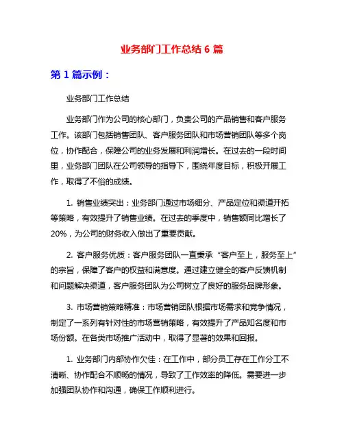 业务部门工作总结6篇