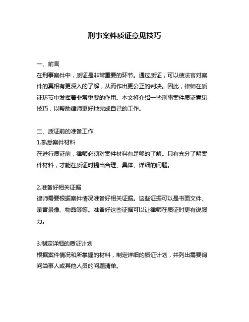 刑事案件质证意见技巧