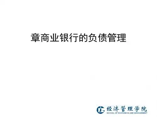 商业银行的负债管理教材(PPT 58张)