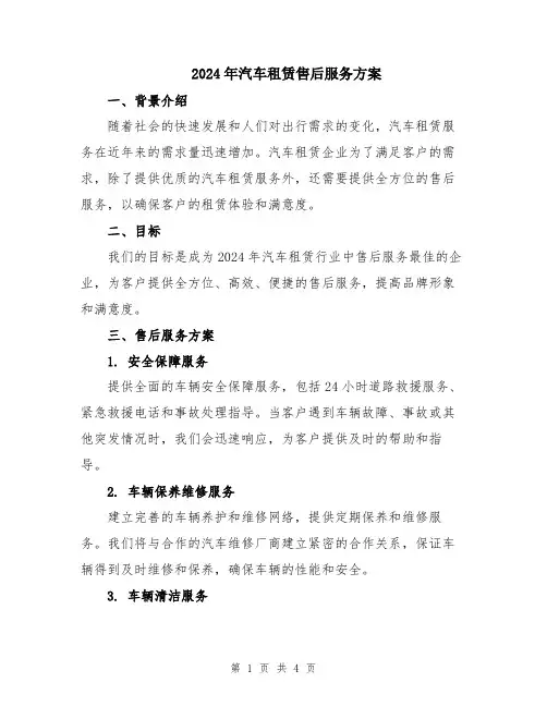 2024年汽车租赁售后服务方案