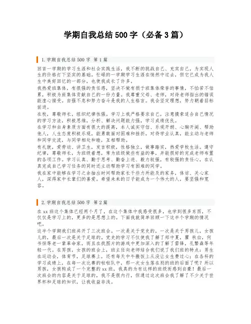 学期自我总结500字(必备3篇)