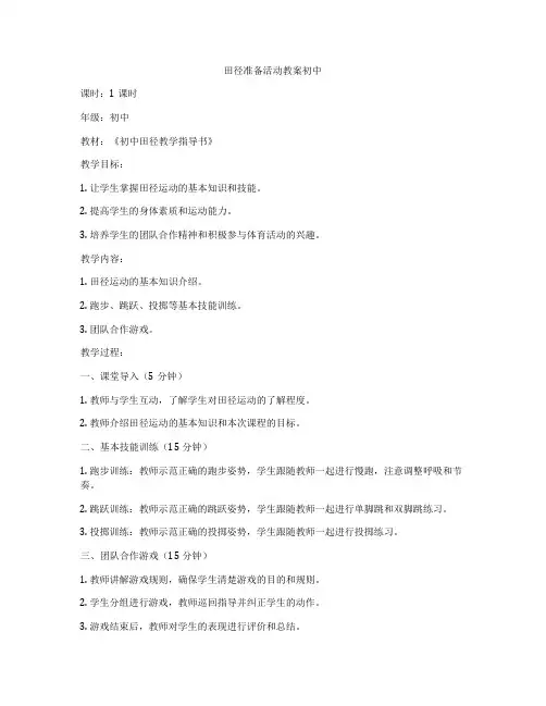 田径准备活动教案初中