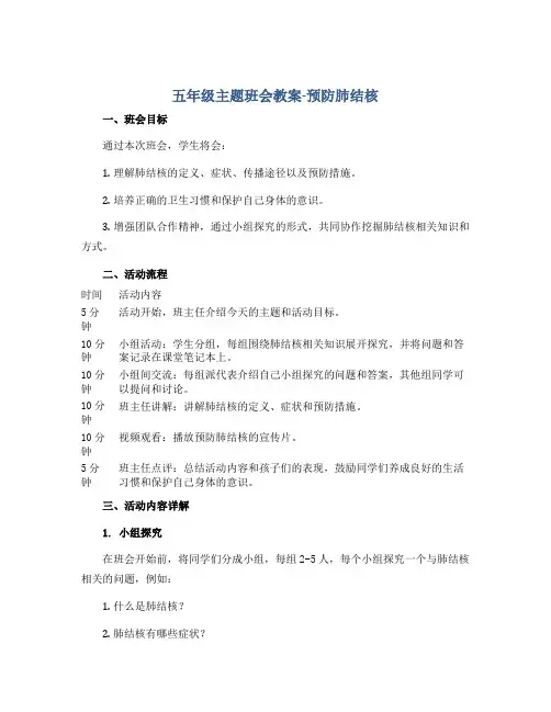 五年级主题班会教案-预防肺结核 全国通用