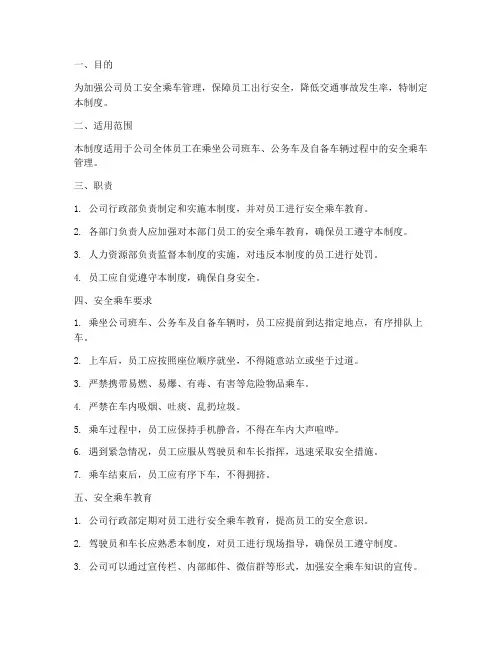 员工安全乘车管理制度