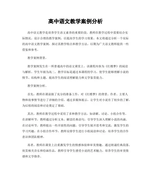 高中语文教学案例分析