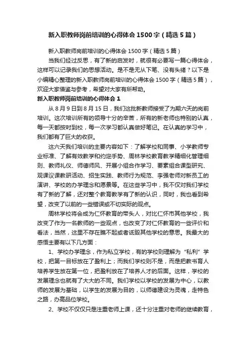 新入职教师岗前培训的心得体会1500字（精选5篇）